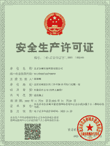 安全许可证